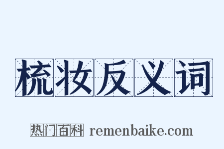 梳妆反义词是什么意思的图片